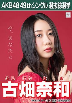 AKB48 49thシングル 選抜総選挙ポスター 古畑奈和.jpg