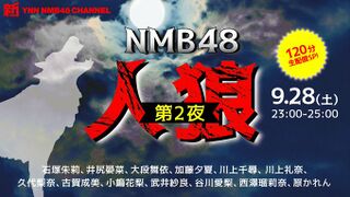 NMB48人狼 第2夜