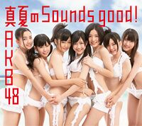 真夏のSounds good ! (+DVD)【通常盤 Type-B】.jpg