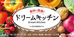 食材に感謝! ドリームキッチン.jpg