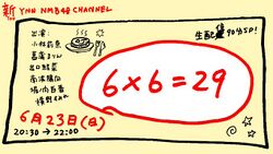 6×6＝29.jpg