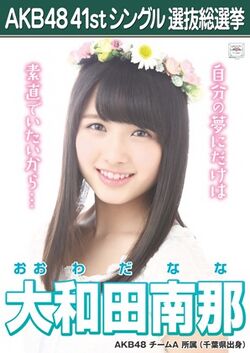 AKB48 41stシングル 選抜総選挙ポスター 大和田南那.jpg