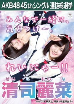 AKB48 45thシングル 選抜総選挙ポスター 清司麗菜.jpg