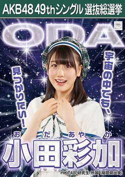 AKB48 49thシングル 選抜総選挙ポスター 小田彩加.jpg