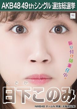 AKB48 49thシングル 選抜総選挙ポスター 日下このみ.jpg