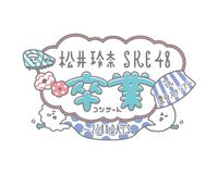 松井玲奈・SKE48卒業コンサートin豊田スタジアム～2588DAYS～.jpg