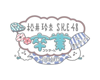 松井玲奈・SKE48卒業コンサートin豊田スタジアム～2588DAYS～.jpg