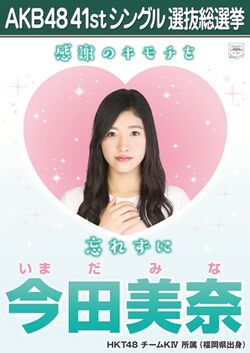AKB48 41stシングル 選抜総選挙ポスター 今田美奈.jpg
