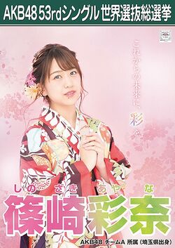 AKB48 53rdシングル 世界選抜総選挙ポスター 篠崎彩奈.jpg