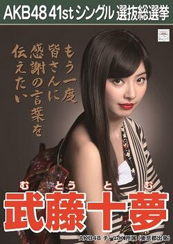 AKB48 41stシングル 選抜総選挙ポスター 武藤十夢.jpg