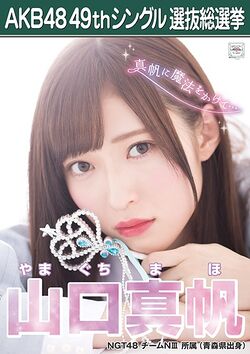 AKB48 49thシングル 選抜総選挙ポスター 山口真帆.jpg