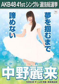 AKB48 41stシングル 選抜総選挙ポスター 中野麗来.jpg