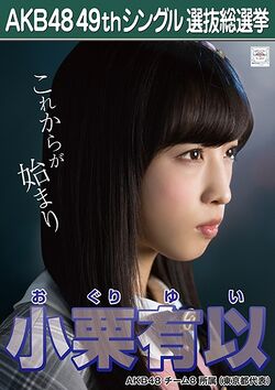 AKB48 49thシングル 選抜総選挙ポスター 小栗有以.jpg