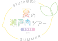 STU48 研究生 夏の瀬戸内ツアー2023.png