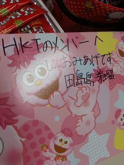 田島島芽瑠・おみあげ.jpg