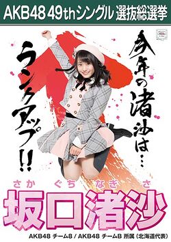 AKB48 49thシングル 選抜総選挙ポスター 坂口渚沙.jpg