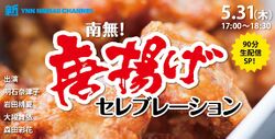 南無! 唐揚げセレブレーション.jpg