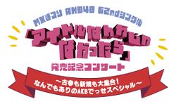 ～古参も新規も大集合！なんでもありのAKBでっせスペシャル～.jpg