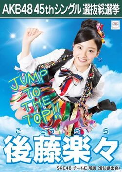 AKB48 45thシングル 選抜総選挙ポスター 後藤楽々.jpg