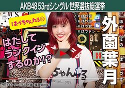 AKB48 53rdシングル 世界選抜総選挙ポスター 外薗葉月.jpg