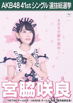 AKB48 41stシングル 選抜総選挙ポスター 宮脇咲良.jpg