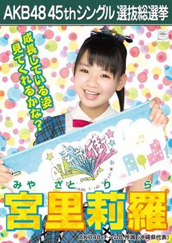 AKB48 45thシングル 選抜総選挙ポスター 宮里莉羅.jpg