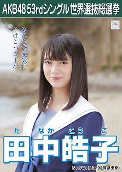 AKB48 53rdシングル 世界選抜総選挙ポスター 田中皓子.jpg