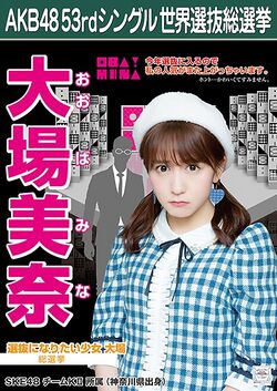 AKB48 53rdシングル 世界選抜総選挙ポスター 大場美奈.jpg