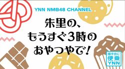 朱里の、もうすぐ3時のおやつやで!.jpg