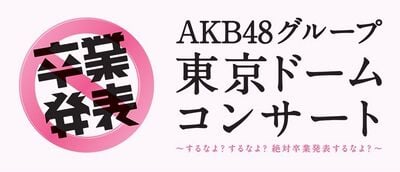 AKB48グループ東京ドームコンサート～するなよ?するなよ? 絶対卒業発表するなよ?～.jpg