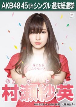 AKB48 45thシングル 選抜総選挙ポスター 村瀬紗英.jpg