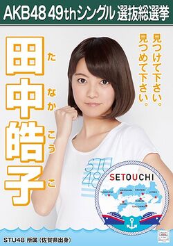 AKB48 49thシングル 選抜総選挙ポスター 田中皓子.jpg