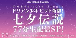 ドリアン少年ヒット祈願 七夕伝説.jpg