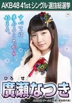 AKB48 41stシングル 選抜総選挙ポスター 廣瀬なつき.jpg