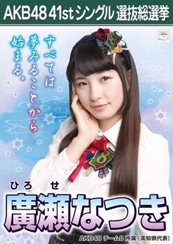 AKB48 41stシングル 選抜総選挙ポスター 廣瀬なつき.jpg