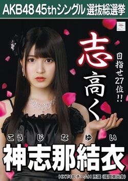 AKB48 45thシングル 選抜総選挙ポスター 神志那結衣.jpg