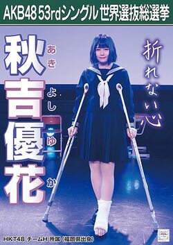 AKB48 53rdシングル 世界選抜総選挙ポスター 秋吉優花.jpg