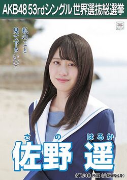 AKB48 53rdシングル 世界選抜総選挙ポスター 佐野遥.jpg