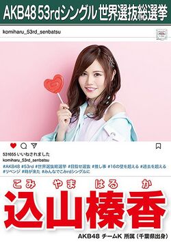 AKB48 53rdシングル 世界選抜総選挙ポスター 込山榛香.jpg