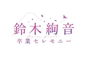 鈴木絢音 卒業セレモニー ロゴ.jpg