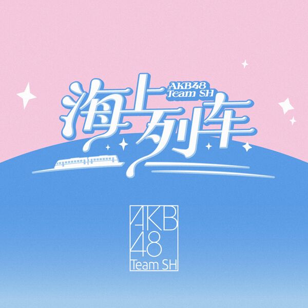 ファイル:海上列车.jpg
