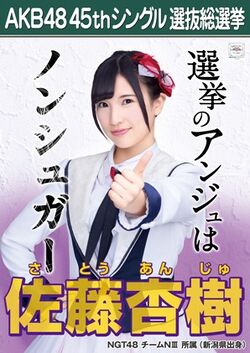 AKB48 45thシングル 選抜総選挙ポスター 佐藤杏樹.jpg