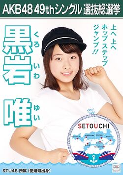 AKB48 49thシングル 選抜総選挙ポスター 黒岩唯.jpg