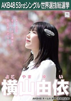 AKB48 53rdシングル 世界選抜総選挙ポスター 横山由依.jpg