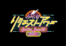 HKT48 リクエストアワーセットリストベスト50 2021.png