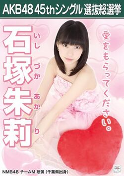 AKB48 45thシングル 選抜総選挙ポスター 石塚朱莉.jpg
