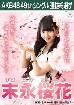AKB48 49thシングル 選抜総選挙ポスター 末永桜花.jpg