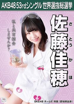AKB48 53rdシングル 世界選抜総選挙ポスター 佐藤佳穂.jpg