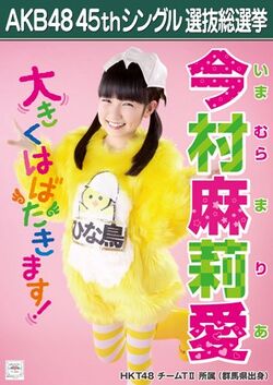 AKB48 45thシングル 選抜総選挙ポスター 今村麻莉愛.jpg