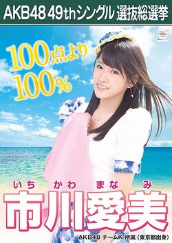 AKB48 49thシングル 選抜総選挙ポスター 市川愛美.jpg